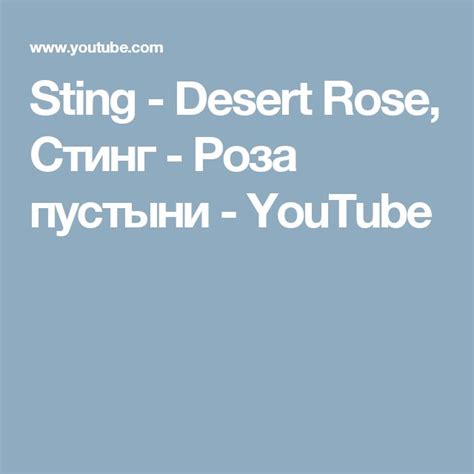 Desert rose стинг